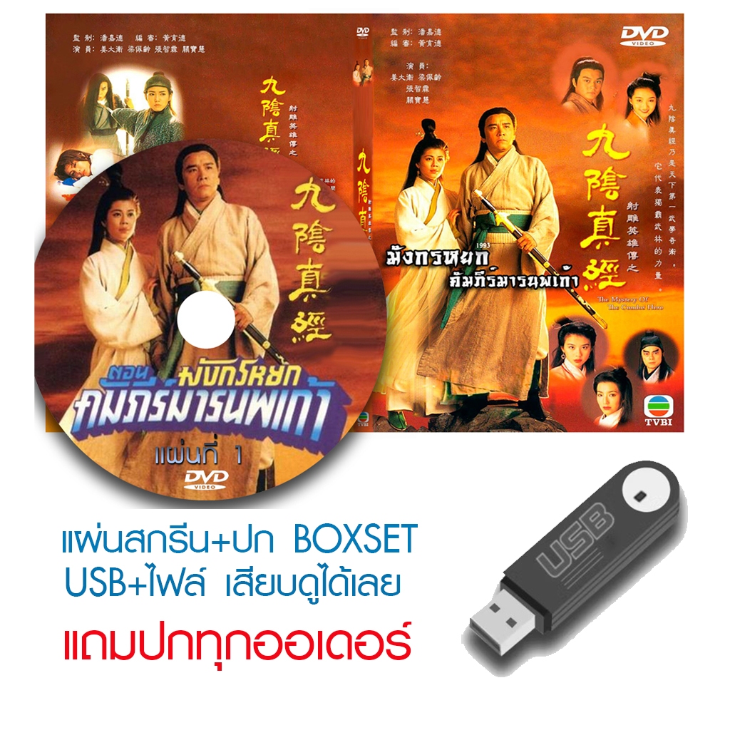 USB/DVD หนังจีนชุด มังกรหยก ตอน คัมภีร์มารนพเก้า (1993) (TVB) พากย์ไทย (แถมปก)