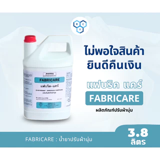 FABRICARE : น้ำยาปรับผ้านุ่มเกรดโรงแรม ( แฟบริค-แคร์ ) ของแท้100%จากราชาโยค แกลลอนขนาด 3800ml ผ้านุ่มฟู กลิ่นหอมโรงแรม