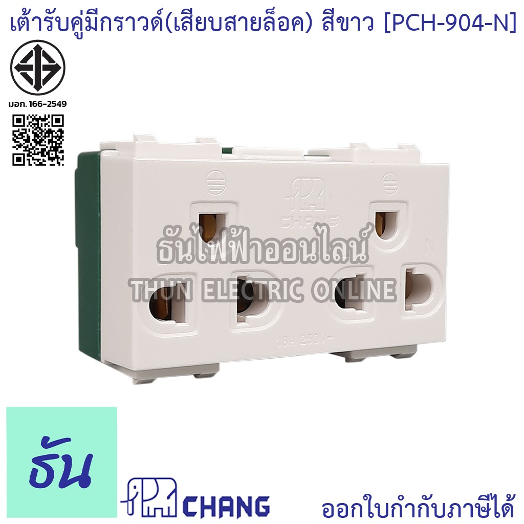 ปลั๊กกราวด์คู่ ช้าง Chang ขนาด 3 ช่อง แท้💯% เต้ารับคู่มีกราวด์ PCH-904N(รุ่นเสียบสาย) 16A 250V