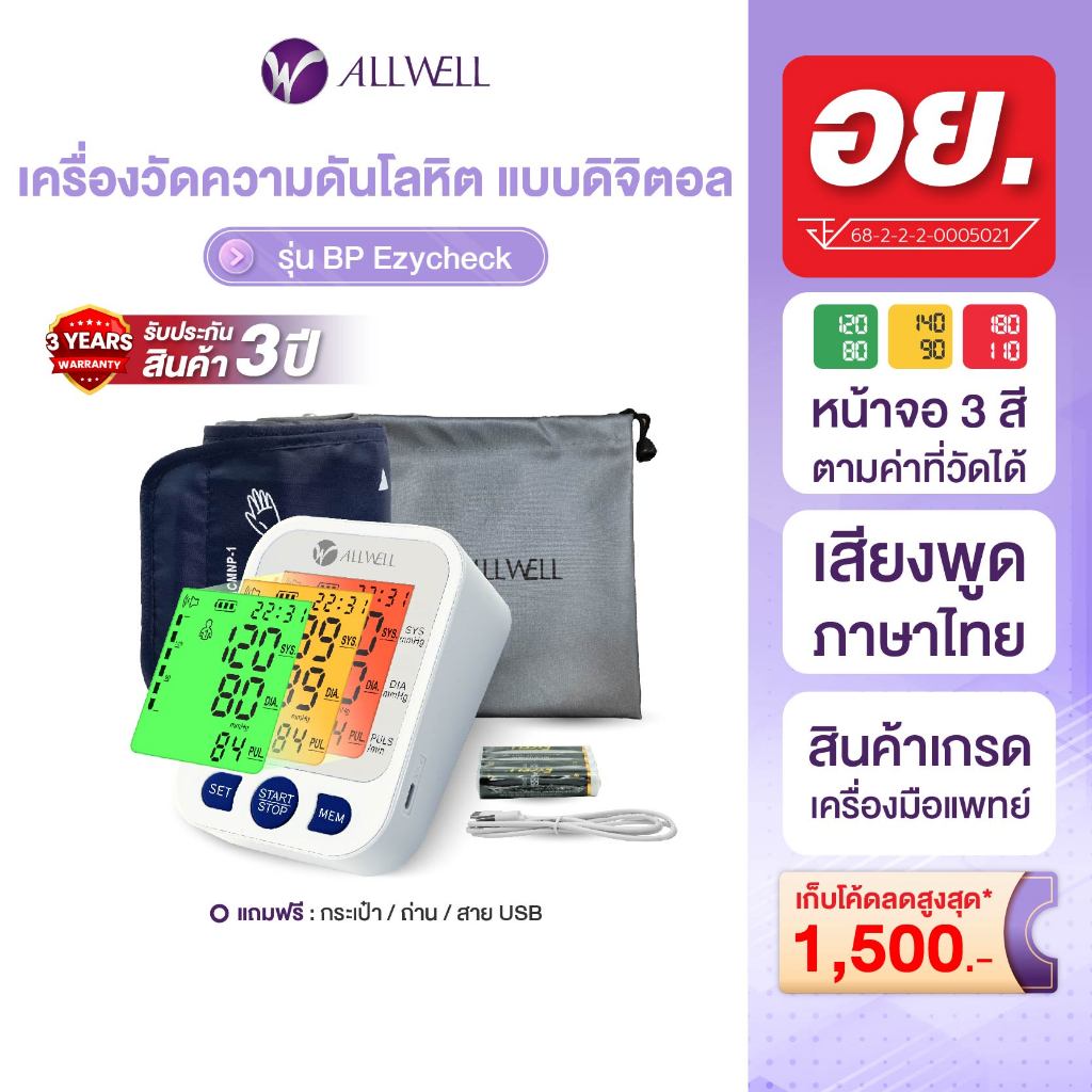 (สินค้าใหม่) ALLWELL เครื่องวัดความดันโลหิต หน้าจอเปลี่ยนสี ระบบเสียงพูดภาษาไทย ALLWELL รุ่น BP Ezyc