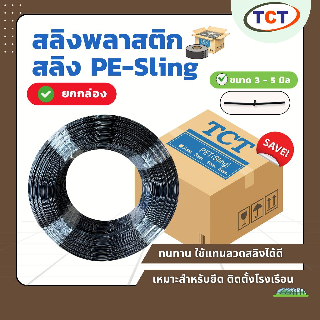 🏡 TCT สลิง PE  สลิงพลาสติก (ยกกล่องสุดคุ้ม) เหนียว แข็งแรง ทนทาน เหมาะสำหรับยึดติดตั้งโรงเรือน ☑️ ขนาด 3มิล-5มิล
