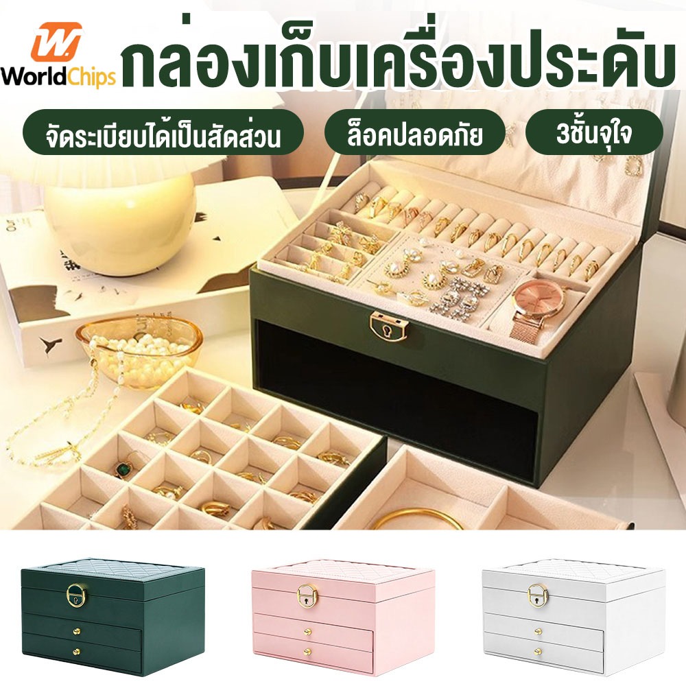 Worldchips กล่องเก็บเครื่องประดับ ที่เก็บต่างหู 3 ชั้น หนัง PU jewelry box ความจุขนาดใหญ่ กันฝุ่น