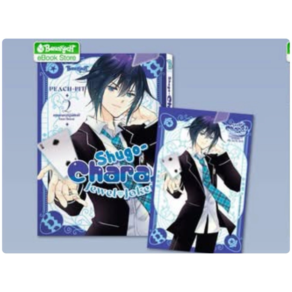SHUGO-CHARA! JEWEL JOKER คาแรคเตอร์ผู้พิทักษ์ จิวเวล โจ๊กเกอร์ เล่ม1-2 pre