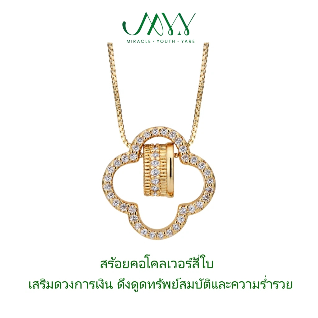 MYYสร้อยคอโคลเวอร์สี่ใบเสริมดวงการเงินดึงดูดทรัพย์สมบัติและความร่ำรวยพร้อมส่งเสริมความโชคดีในทุกด้าน