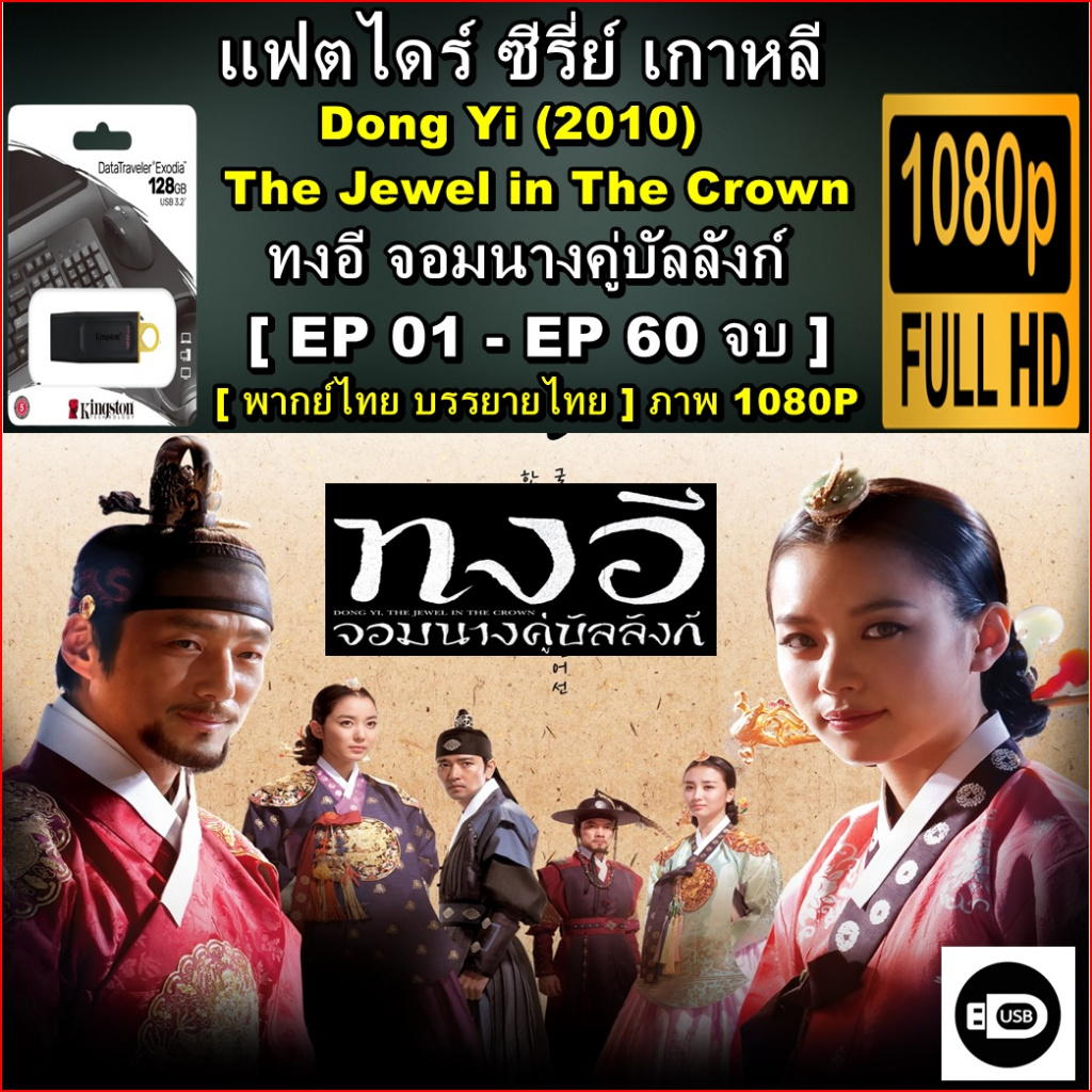 ซีรีย์เกาหลี ทงอี จอมนางคู่บัลลังก์ Dong Yi (2010) The Jewel in The Crown ภาพ FHD 1080P - พากย์ไทย
