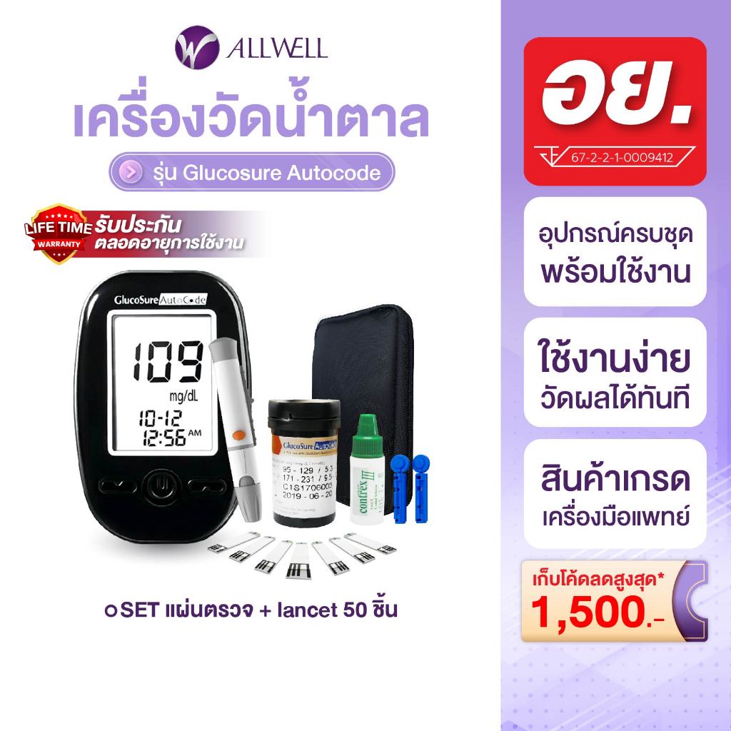 ALLWELL Glucosure Autocode เครื่องวัดน้ำตาล (พร้อมแผ่นตรวจ 50 ชิ้น) รับประกันตลอดอายุการใช้งาน
