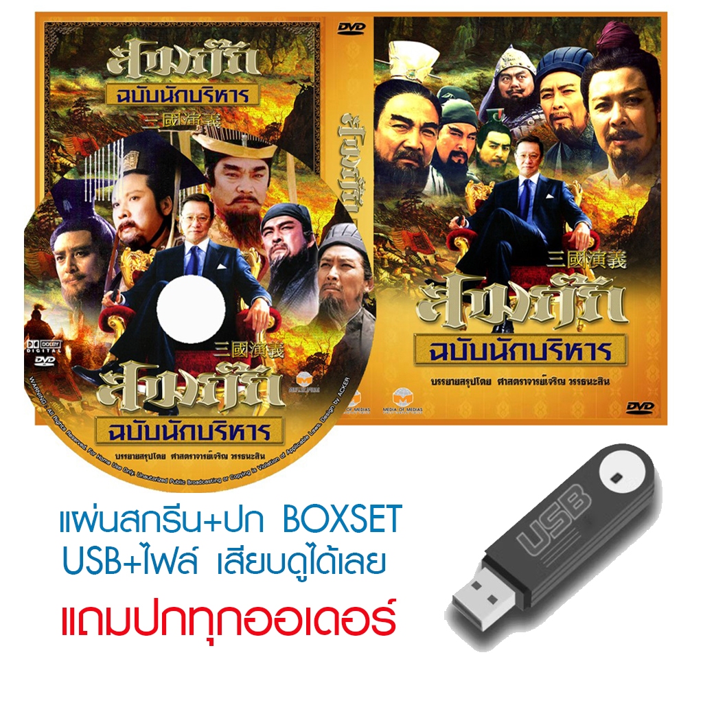 USB/DVD หนังจีนชุด สามก๊ก ฉบับนักบริหาร (1994) (CCTV) พากย์ไทย (แถมปก)