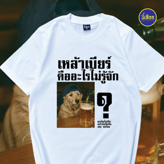 เสื้อยืด เหล้าเบียร์คืออะไรไม่รู้จัก ⭐️ร้าน KHEE SEUAK⭐️