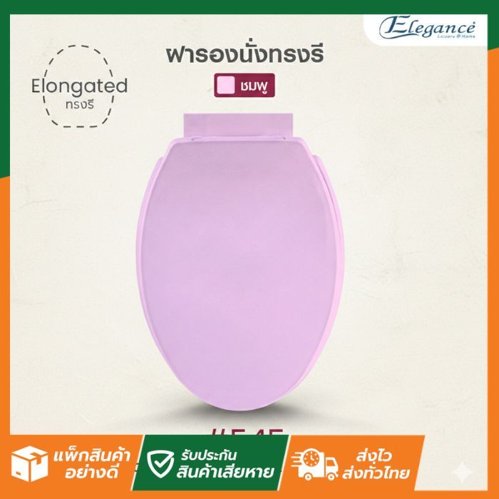 SL Home #545 - ชมพู ฝารองนั่ง ทรงรี Elegance ฝาส้วม ฝาชักโครก