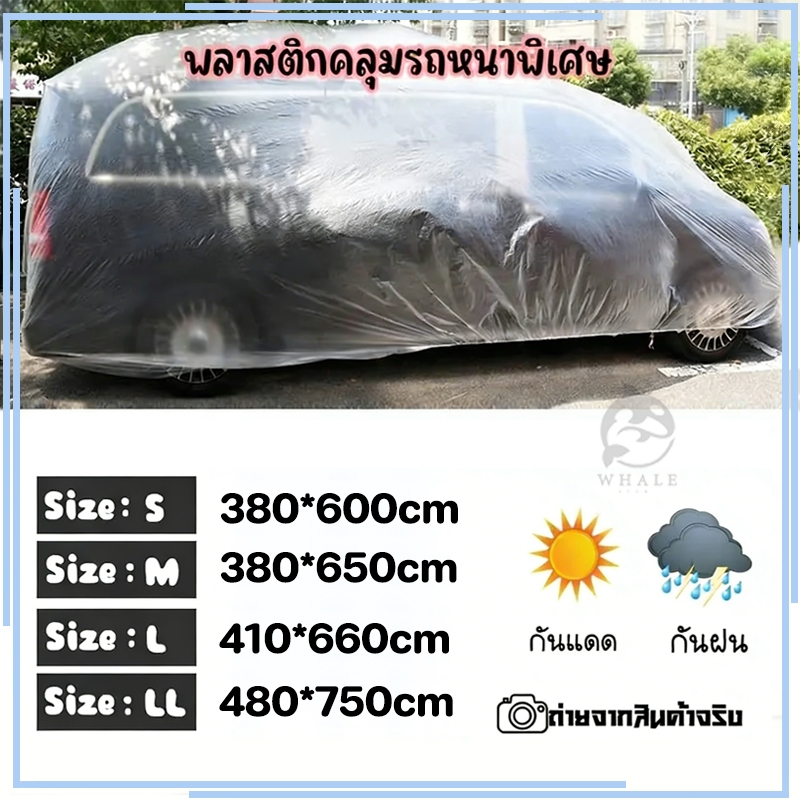 พลาสติกคลุมรถ แบบพลาสติกใส กันน้ำ100% กันฝน กันฝุ่น ถุงคลุมรถ ผ้าคลุมรถยนต์ พร้อมส่งจากไทย