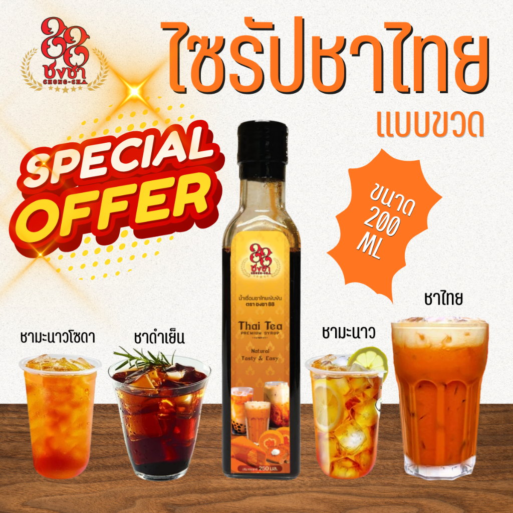 [สินค้าล็อตพิเศษ!!] ไซรัปชาไทย 200ml. แค่เท/ผสม พร้อมดื่ม สกัดจากใบชาแท้100% ตราชงชา88 (Chongcha88)