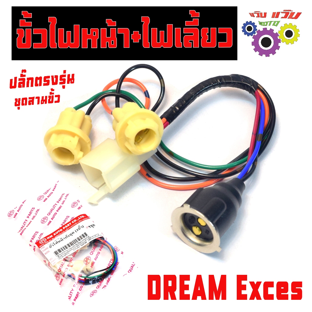 ขั้วไฟหน้าไฟเลี้ยว ดรีม125 ตัวเก่า/ชุดขั้วไฟหน้า+เลี้ยว รุ่น DREAM 125 (3 ขั้วปล๊กตรงรุ่น) เกรดศูนย