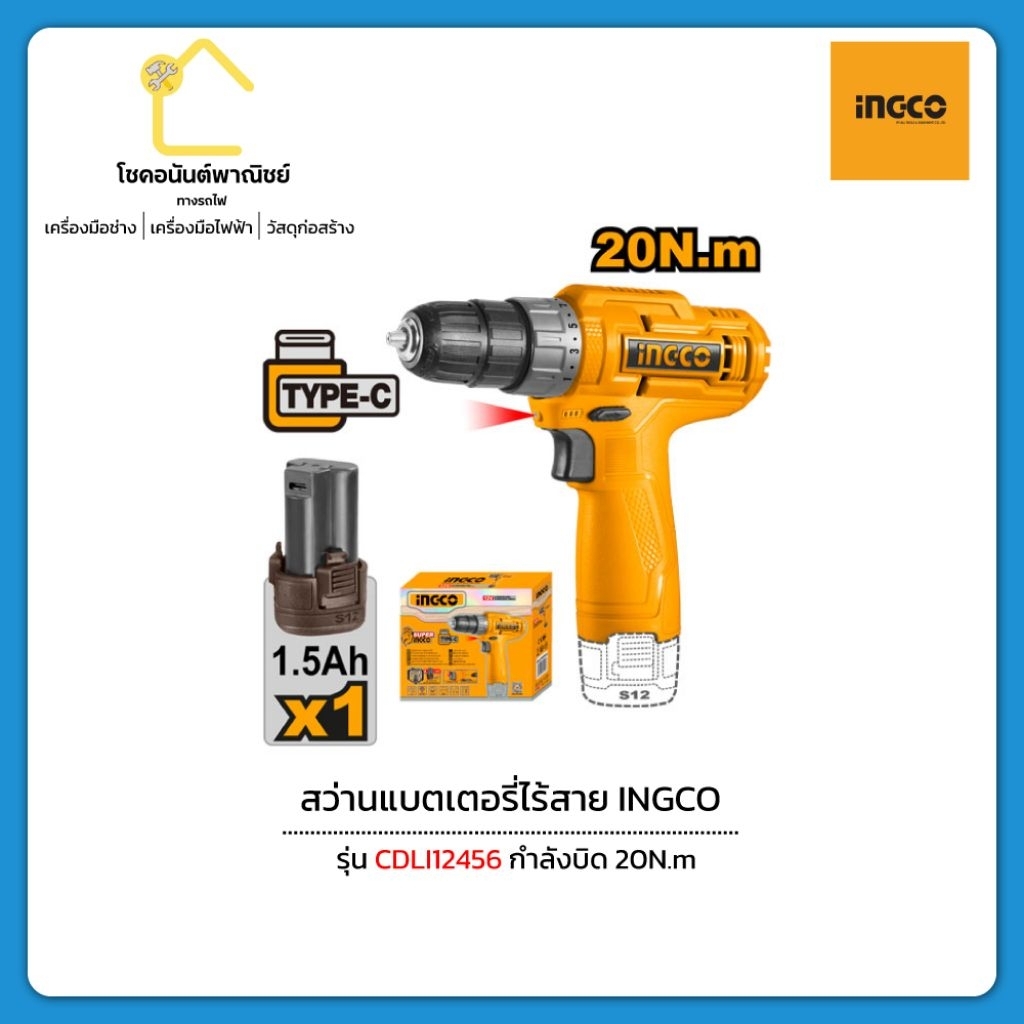 INGCO สว่านแบตเตอรี่ไร้สาย 12V รุ่น CDLI12456