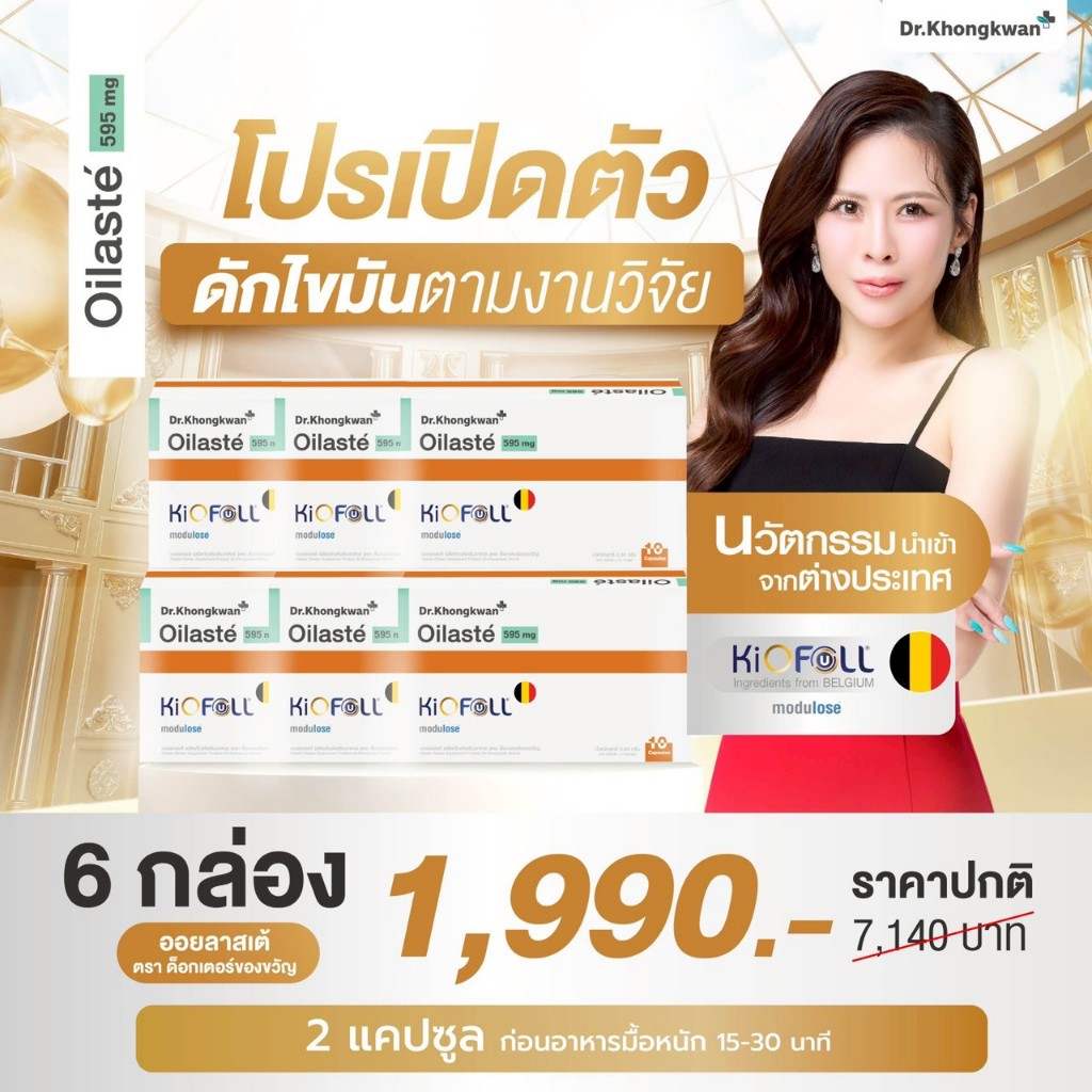 Oilaste - ออยลาสเต้ Dr. Khongkwan ดร.ของขวัญ 1 กล่องมี 10 แคปซูล