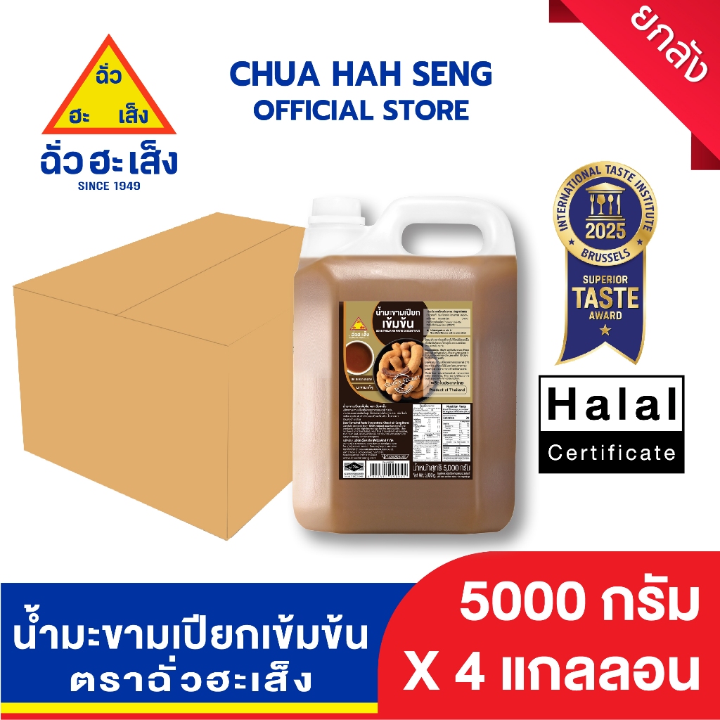 ฉั่วฮะเส็ง น้ำมะขามเปียก แกลลอน 5,000 มล. (ยกลัง 4 แกลลอน)