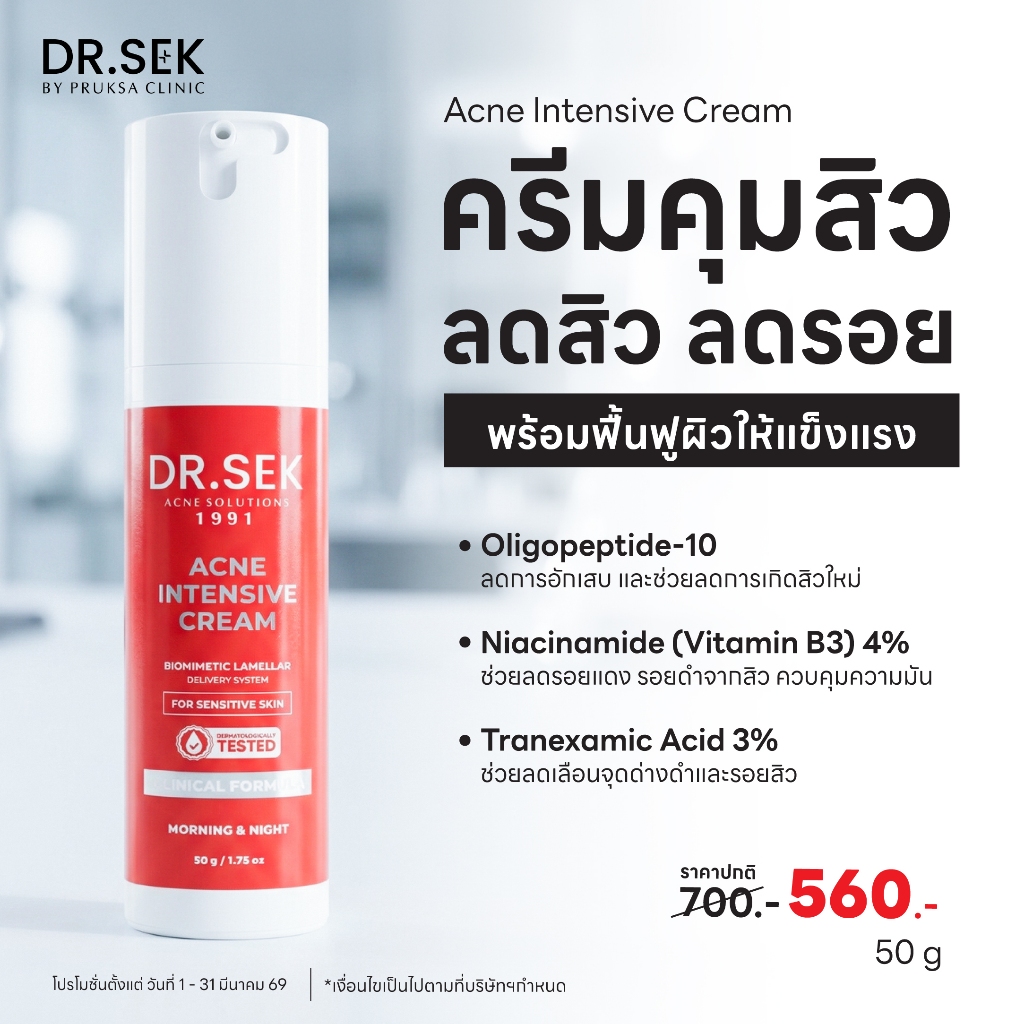 DR.SEK ACNE INTENSIVE CREAM ด็อกเตอร์ เสก แอคเน่ อินเทนซีฟ ครีม ปราบสิว คุมมัน รอยจาง