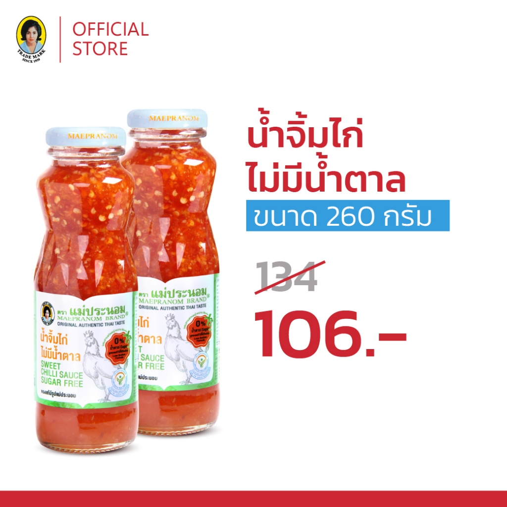 [Healthy Deal] แม่ประนอม น้ำจิ้มไก่ไม่มีน้ำตาล 260 กรัม 2 ขวด