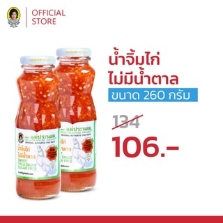 [Healthy Deal] แม่ประนอม น้ำจิ้มไก่ไม่มีน้ำตาล 260 กรัม 2 ขวด