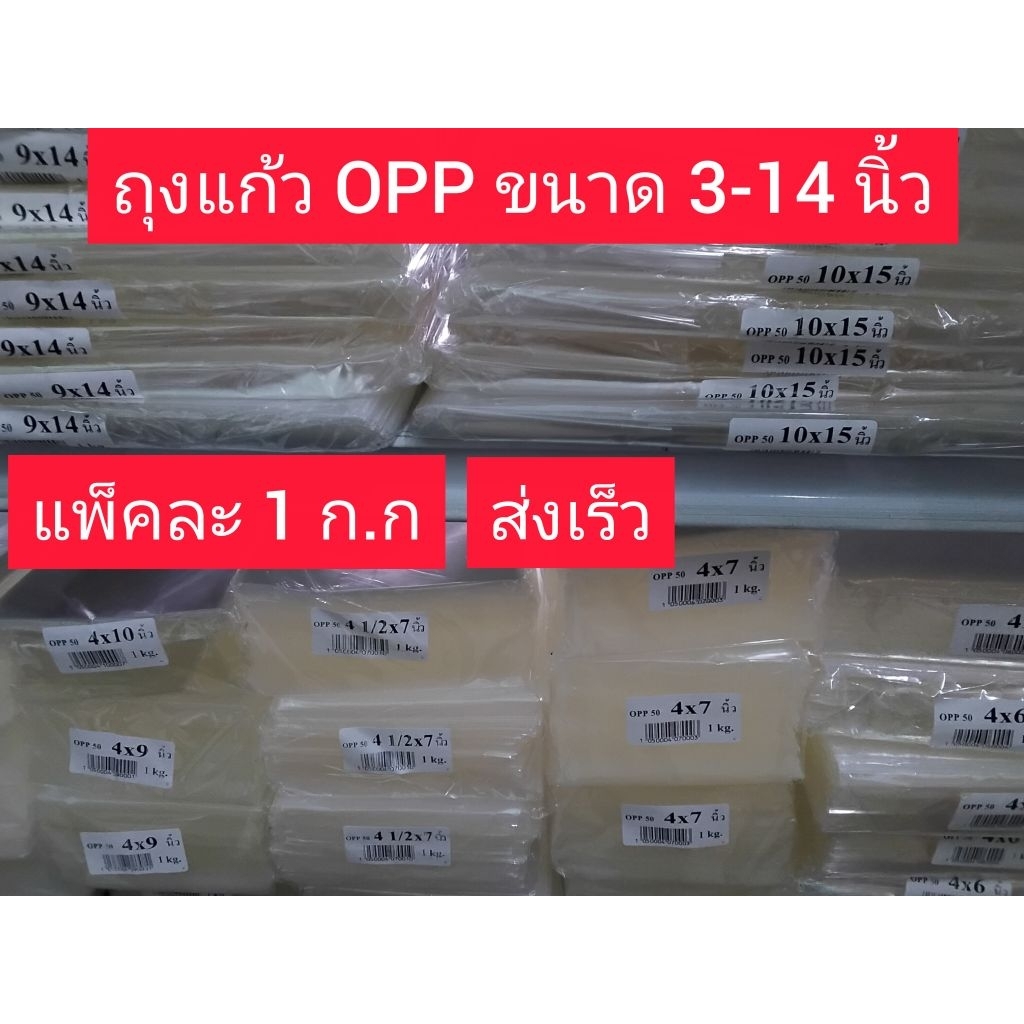 ถุงแก้ว OPP แพ็ค 1 กิโลกรัม หลายขนาด(3 นิ้ว-14 นิ้ว) หนา 50 ไมครอน