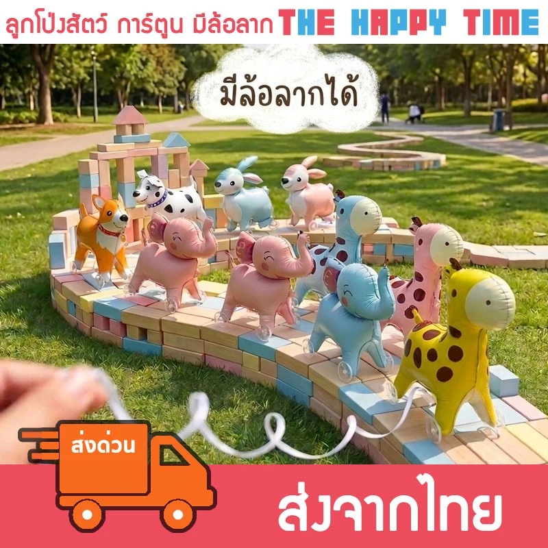 [ส่งด่วน] ลูกโป่งสัตว์ การ์ตูน รถ มีล้อลากได้ จูงได้ (121)