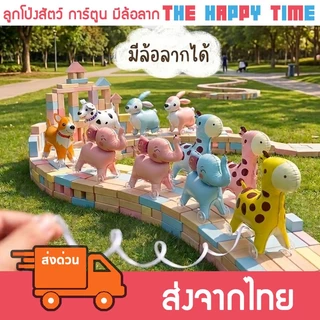 [ส่งด่วน] ลูกโป่งสัตว์ การ์ตูน รถ มีล้อลากได้ จูงได้ (121)