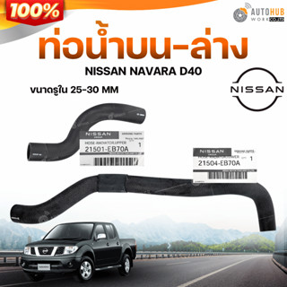 ท่อน้ำบน-ล่าง ( แท้ศูนย์ 100% ) รถ NISSAN NAVARA,D40