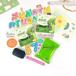 สบู่สครับบล็อคโคลี่ ล็อตใหม่ แพ็คเกจใหม่ มีลุ้นsางวัล
