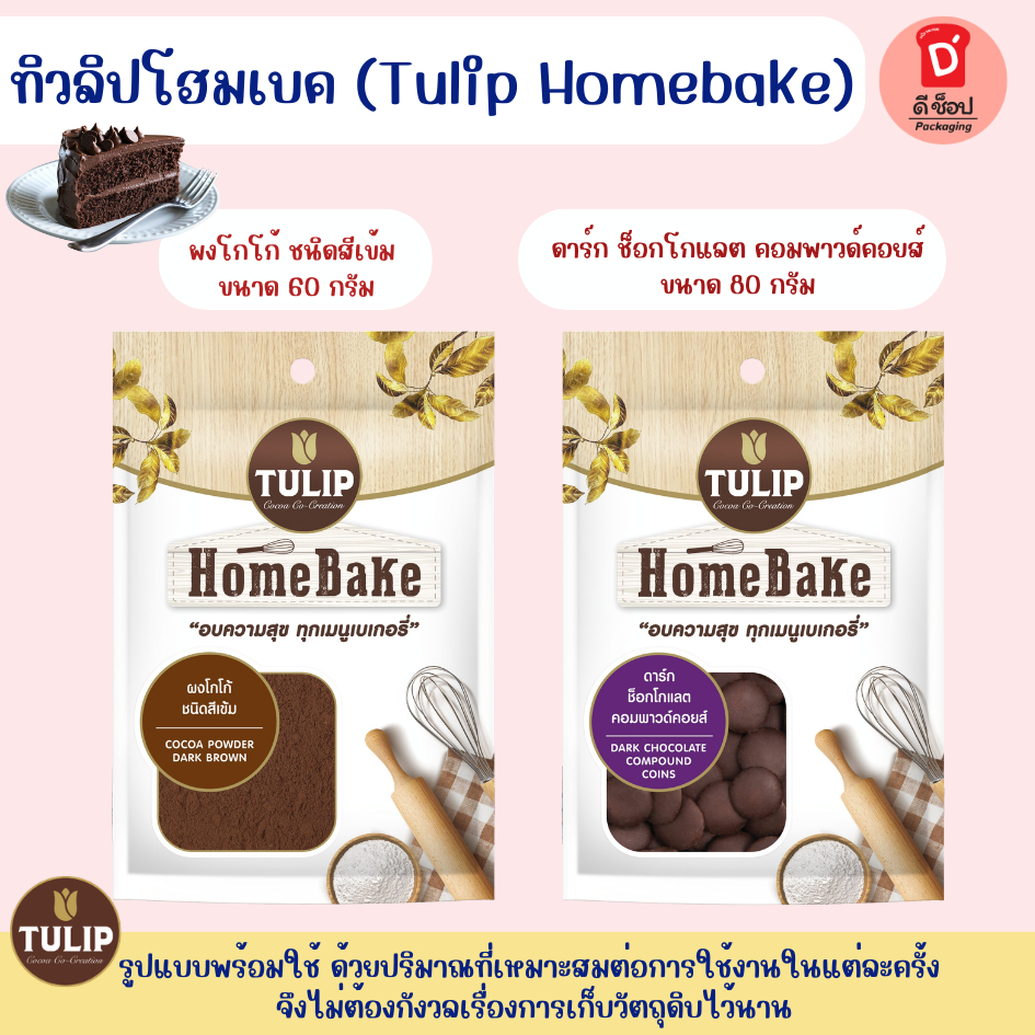 ทิวลิปโฮมเบค ผงโกโก้ / ช็อกโกแลตเหรียญ Tulip Homebake ขนาด 60g.และ 80g. พร้อมใช้งานในปริมาณที่พอเหมาะ อร่อย ใช้งานง่าย