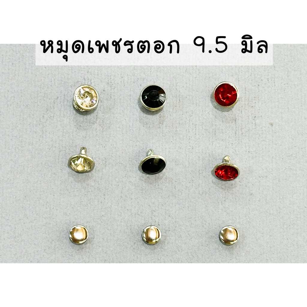 หมุดเพชรตอก ขนาด 9.5 มิล (10 ชุด) (50 ชุด) 💍 (แนะนำใช้คู่กับเครื่องมือตอก)