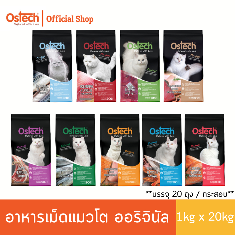 Ostech ออริจินัล อาหารเม็ดแมว ขนาด 20 kg. **(ถุงแยก 1kg.ด้านใน)**