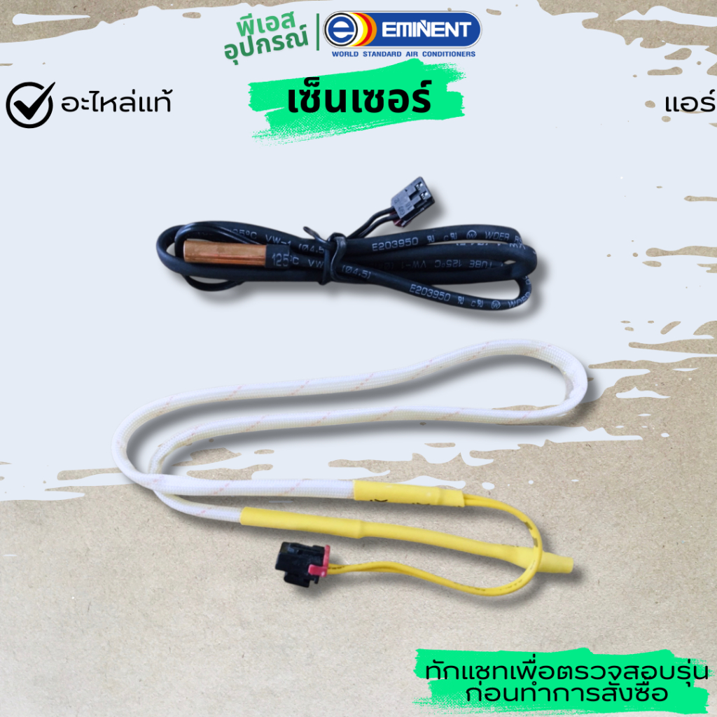 เซ็นเซอร์ (อุณหภูมิ+น้ำแข็ง)  SENSOR   แอร์  EMINENT