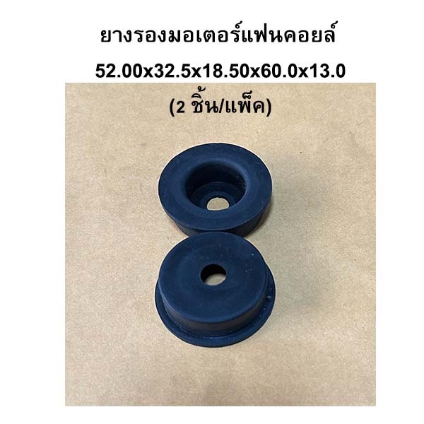 ยางรองมอเตอร์แฟนคอยล์ 52.0x32.5x18.50x60.0x13.0 mm.(2 ขิ้น/แพ็ค)-35