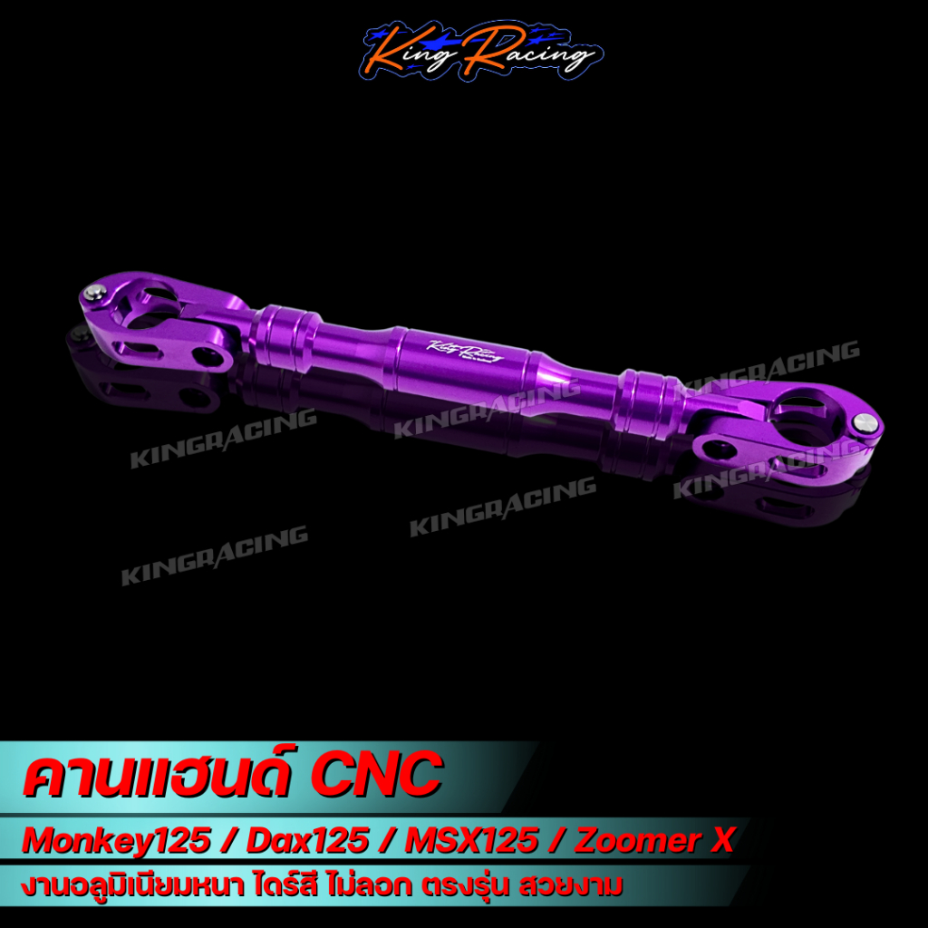 คานแฮนด์ Monkey125/Dax125/MSX125/Zoomer X บาร์ค้ำแฮนด์ มังกี้ CNC ไดร์สี หนา ทน ตรงรุ่น ราคา ถูกที่สุด ดีลบีเคเค แกลเลอรีภาพที่ 8