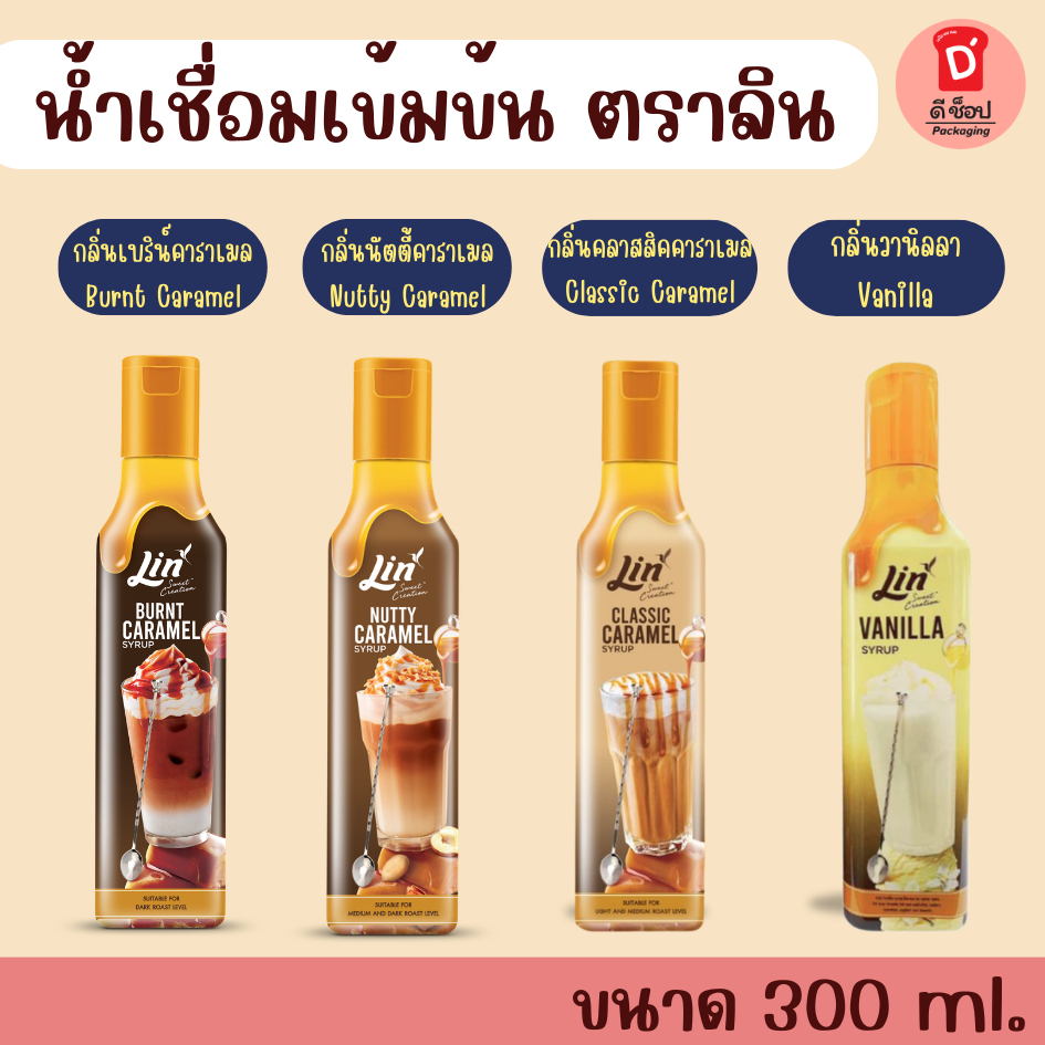 น้ำเชื่อมเข้มข้น ตราลิน ขนาด 300 ml. กลิ่นวานิลลา&กลิ่นคาราเมล Lin Vanilla & Caramel Syrup ลินน้ำเชื่อมเข้มข้น หอม หวาน