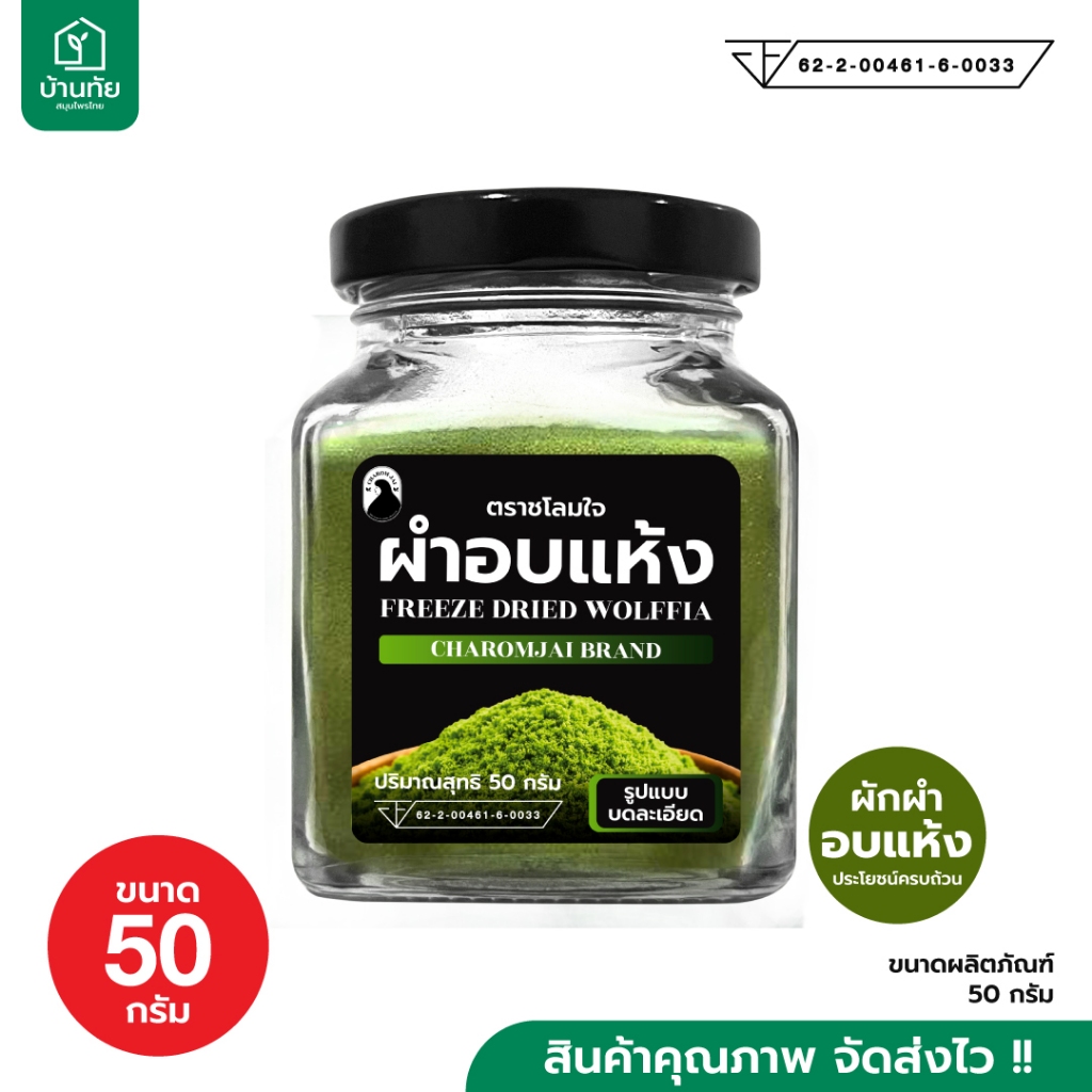 ผำอบแห้ง (ตราชโลมใจ) ผำธรรมชาติ แบบบดละเอียด ขนาด 50 กรัม 1 ซอง