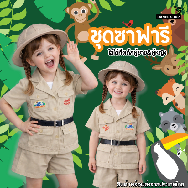 ชุดซาฟารี ชุเดินป่าสำหรับเด็ก ใส่ได้ทั้งเด็กผู้หญิงและเด็กผู้ชาย เสื้อและกางเกงพร้อมของแถม สินค้าพร้อมส่งจากไทย