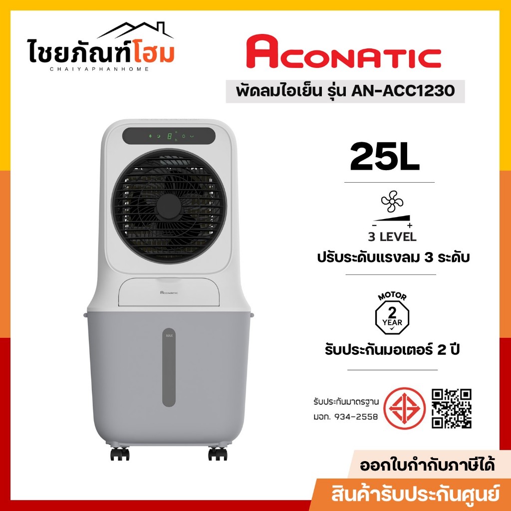 พัดลมไอเย็น ACONATIC รุ่น AN-ACC1230 25 ลิตร สีขาว