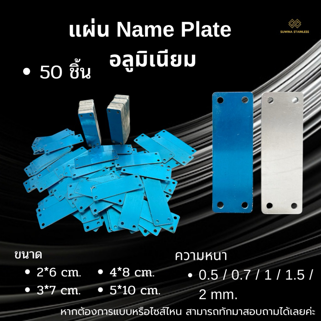 แผ่นเนมเพลท อลูมิเนียม เจาะรู 4  มุม / Aluminium Name Plate จัดส่ง 1-2 วัน