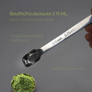 Stainless Steel Matcha Measuring Spoon 3.75ml ช้อนตักมัทฉะสแตนเลส เกรด 18-10 (18-10 Grade)