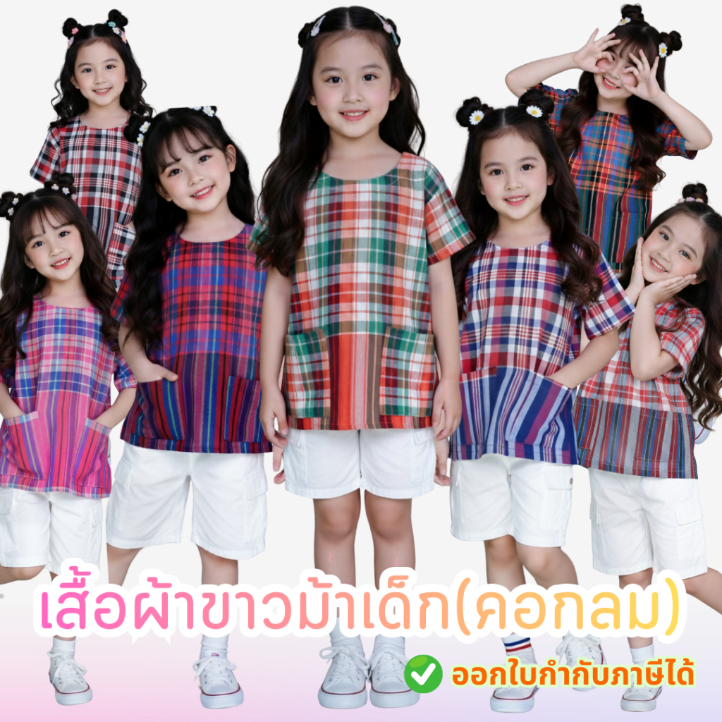 ชุดพื้นเมืองผ้าขาวม้า(คอกลม) เด็กน่ารักใส่สบาย