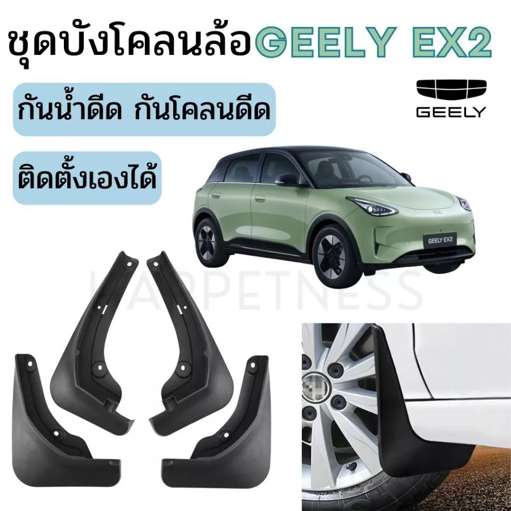 🇹🇭 พร้อมส่งในไทย 🇹🇭 ชุดบังโคลนล้อรถ Geely EX2 | บังโคลนหน้า-หลัง กันน้ำ-โคลนดีด