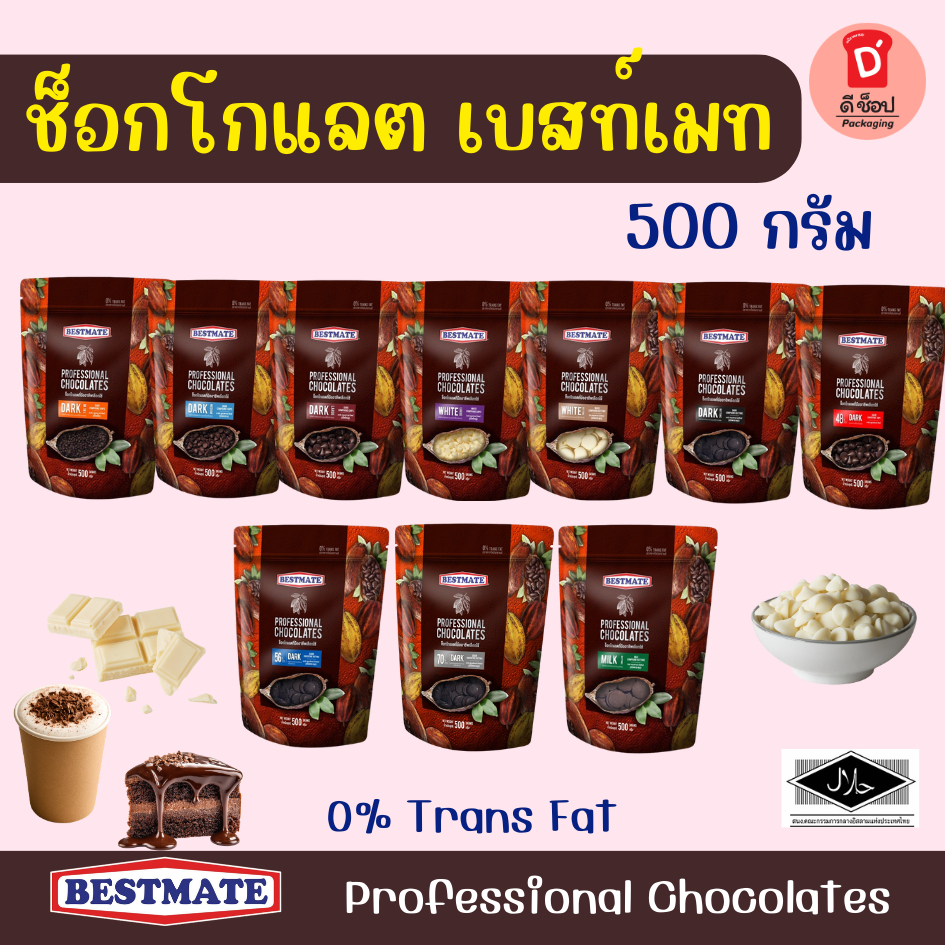 ช็อคโกแลตเบสท์เมท เม็ดชิพส์และเหรียญ ขนาด 500 กรัม Professional Chocolates Bestmate ช็อคโกแลตที่มืออาชีพใช้ ไวท์ช็อก