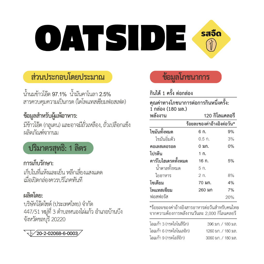 [3 กล่อง] OATSIDE Plain โอ๊ตไซด์ น้ำนมข้าวโอ๊ตรสจืด ขนาด 180 มล. - 1