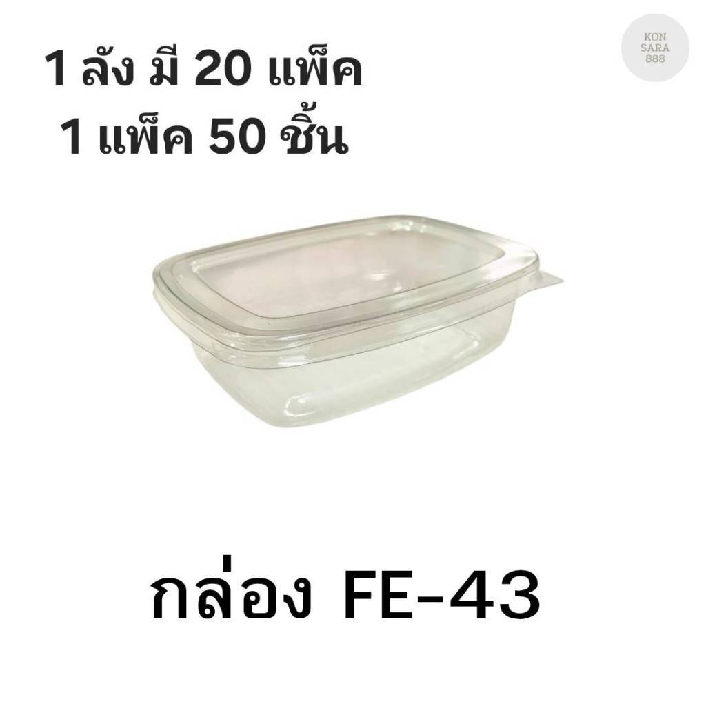 ((ยกลัง 20 แพ็ค)) กล่องใสฝาล็อคในตัว FF-43 Pet 50 ชิ้น 018663