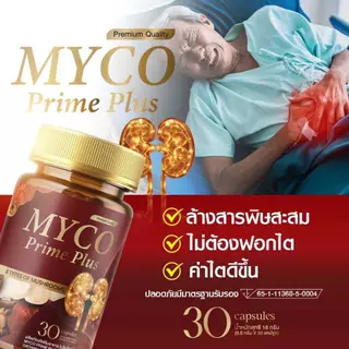 [ของแท้/ส่งฟรี] MYCO PRIME PLUS บำรุงไต ไม่บวม ปัสสาวะใส คันตามตัว ฟื้นฟูดูแลไต อ่อนเพลีย ปวดเอว