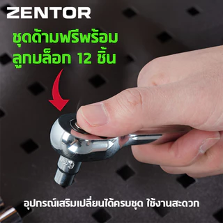 Zentor ชุดประแจบล็อก เซตประแจ หัวบล็อก ขนาด 1/4 นิ้ว เหล็กกล้าเกรดพรีเมียม Ratchet Socket