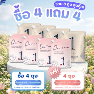 ซื้อ 4 แถม 4 (รวม 8 ถุง) น้ำยาซักผ้า+ปรับผ้านุ่ม หอมครบสูตรสุดคุ้ม ความหอมระดับพรีเมียมครบจบในโปรเดียว