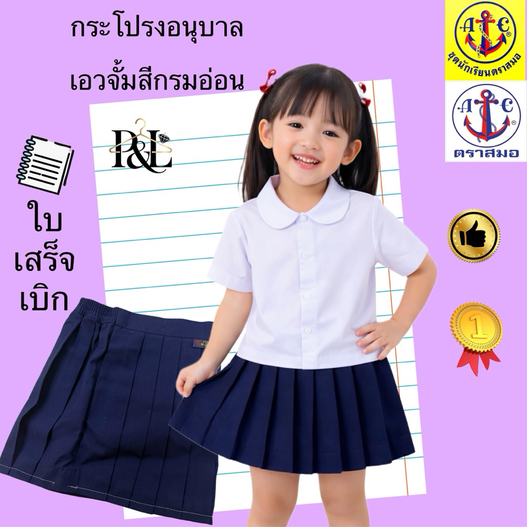 กระโปรงอนุบาล(เอวจั้มสีกรมอ่อน)ตราสมอ