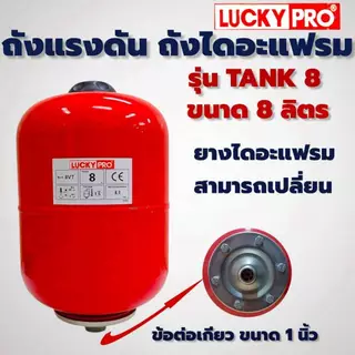 ถังแรงดัน ถังไดอะแฟรม ขนาด 8 ลิตร LUCKY PRO รุ่น TANK 8 (01-4872)