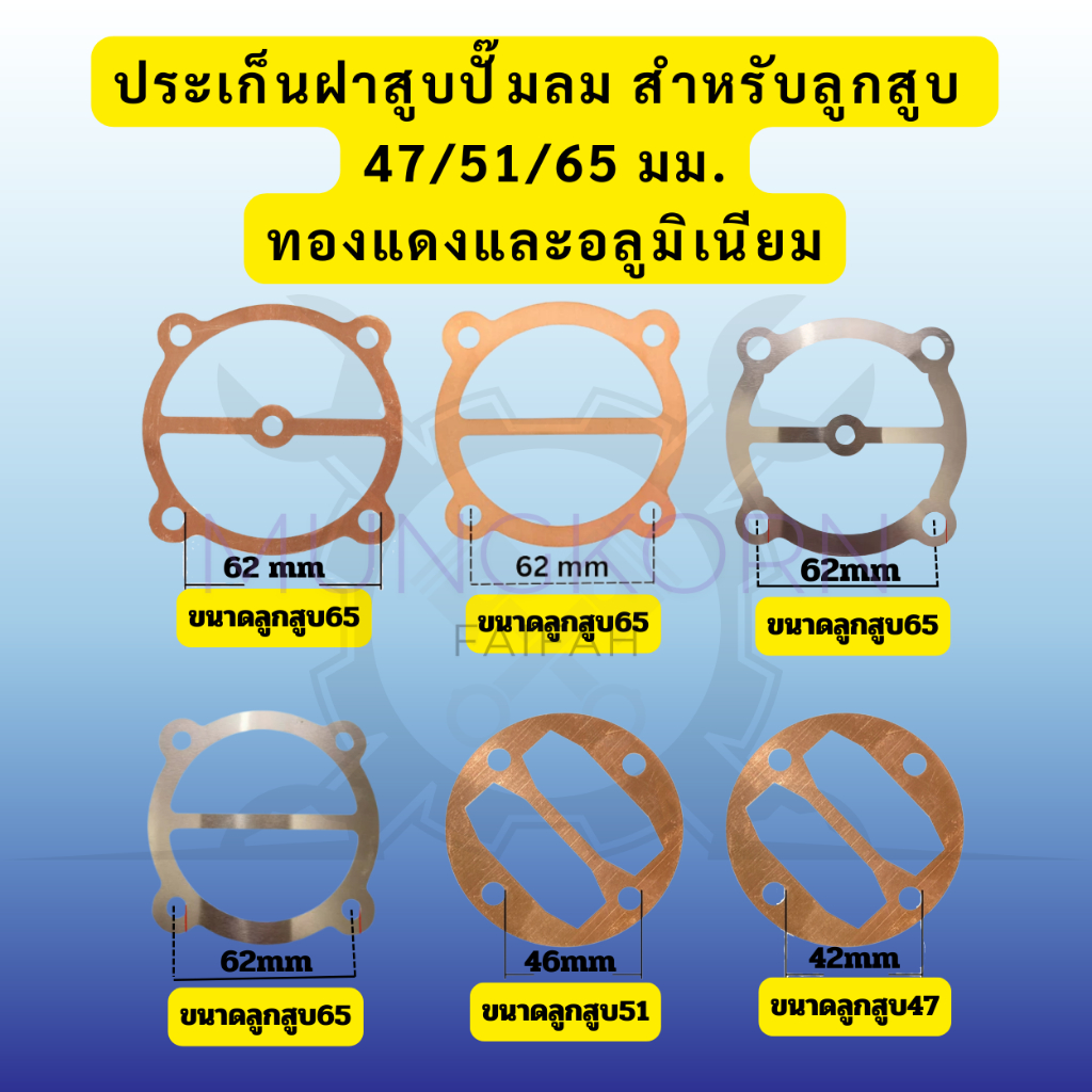 ประเก็นฝาสูบปั๊มลม สำหรับลูกสูบ 47/51/65 มม. (แบบทองแดง และอะลูมิเนียม)
